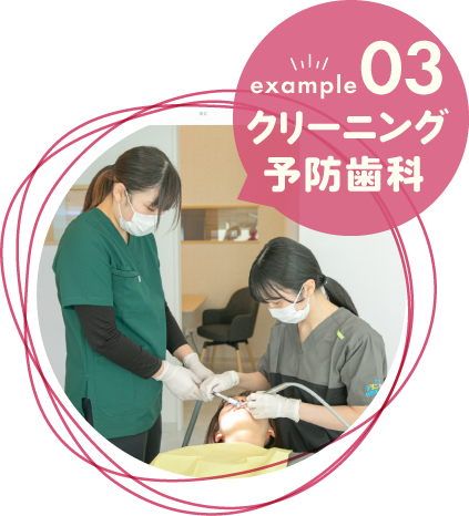 クリーニング予防歯科