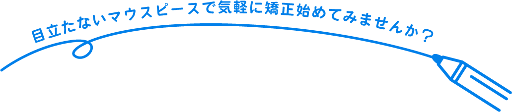 目立たないマウスピースで気軽に矯正始めてみませんが?