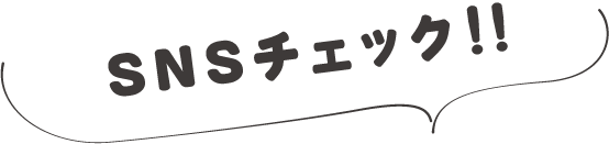 SNSチェック!!