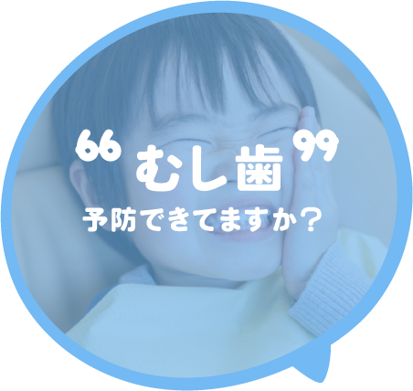 むし歯