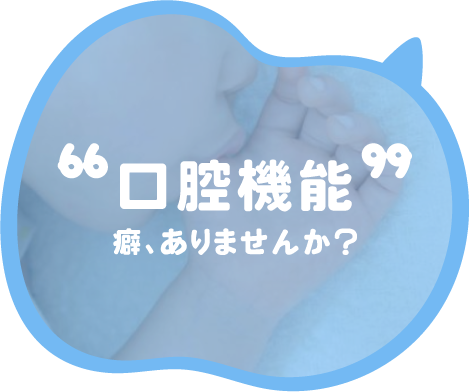 口腔機能