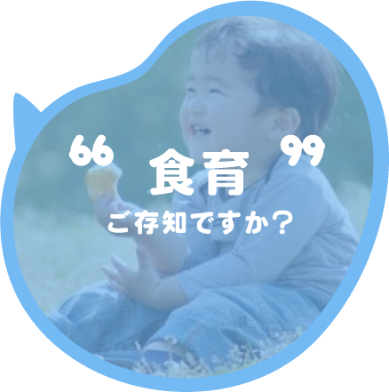 食育